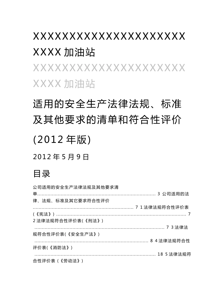 （2012年版本）法律法规标准清单和符合性评价报告_第1页