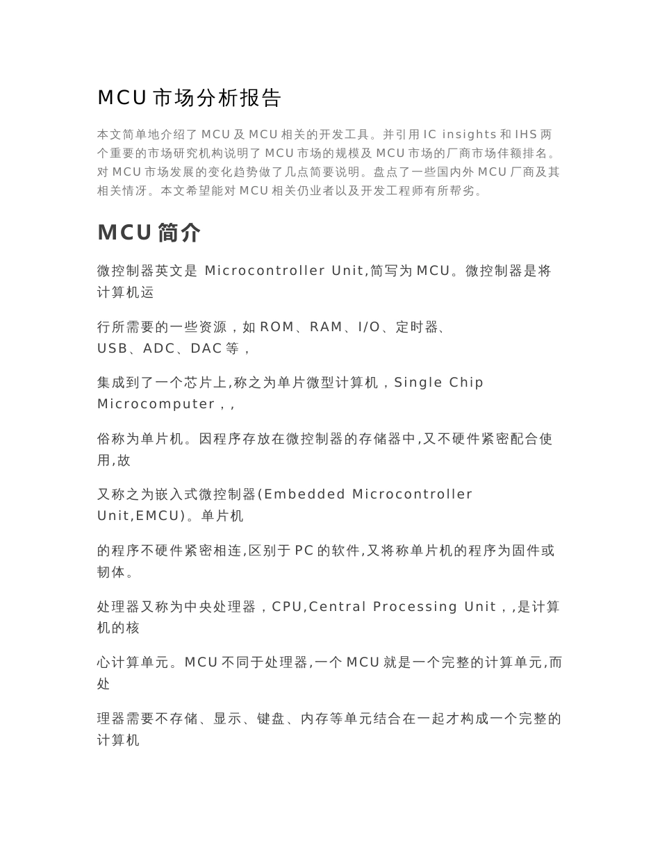 MCU市场分析报告_第1页