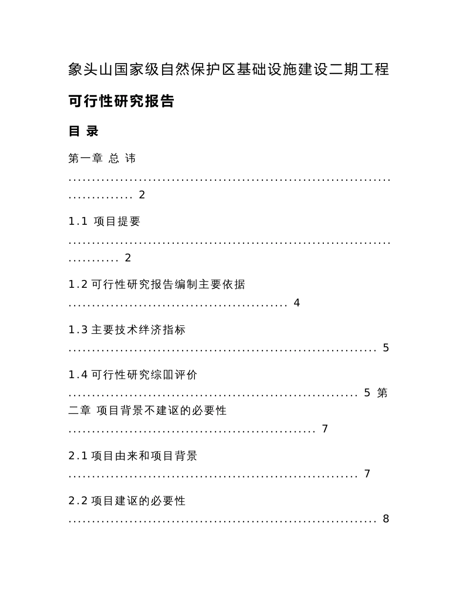 广东象头山国家级自然保护区基础设施建设二期工程可行性研究报告_第1页