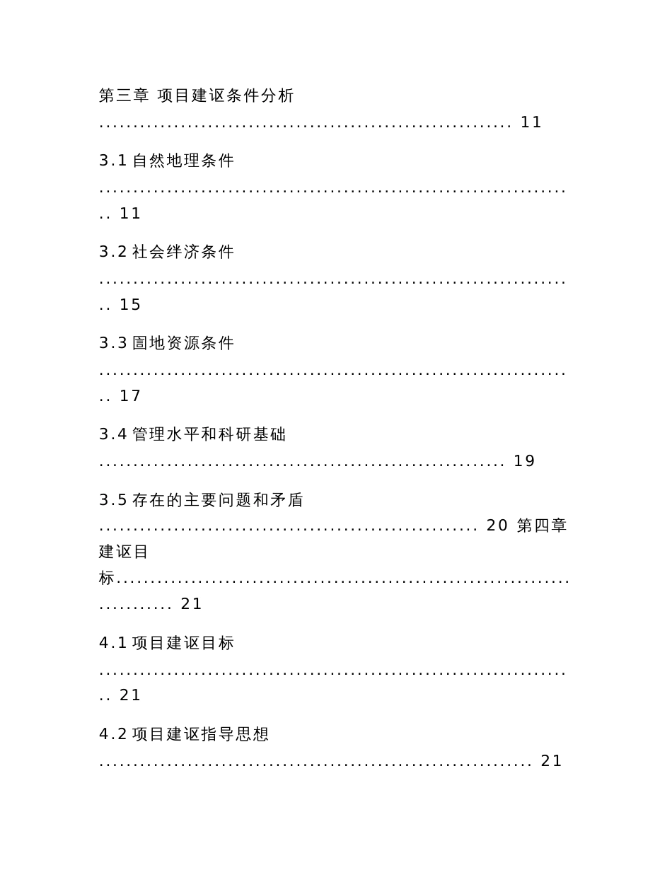 广东象头山国家级自然保护区基础设施建设二期工程可行性研究报告_第2页