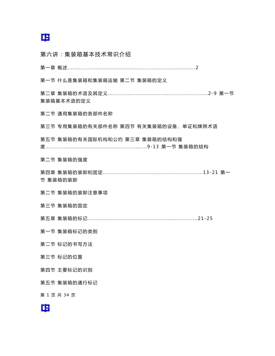 集装箱基本技术常识介绍_第1页