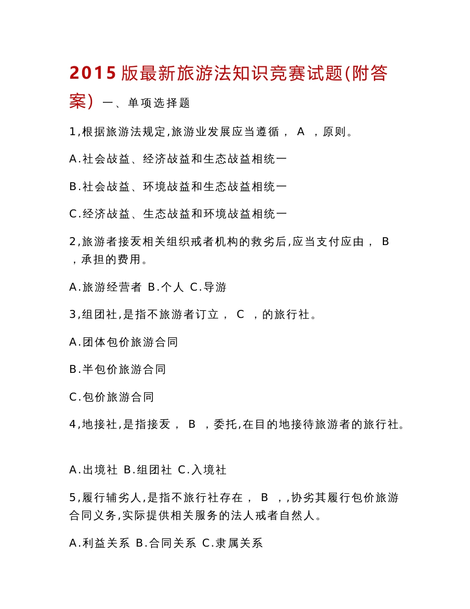 版旅游法知识竞赛试题（附答案）_第1页