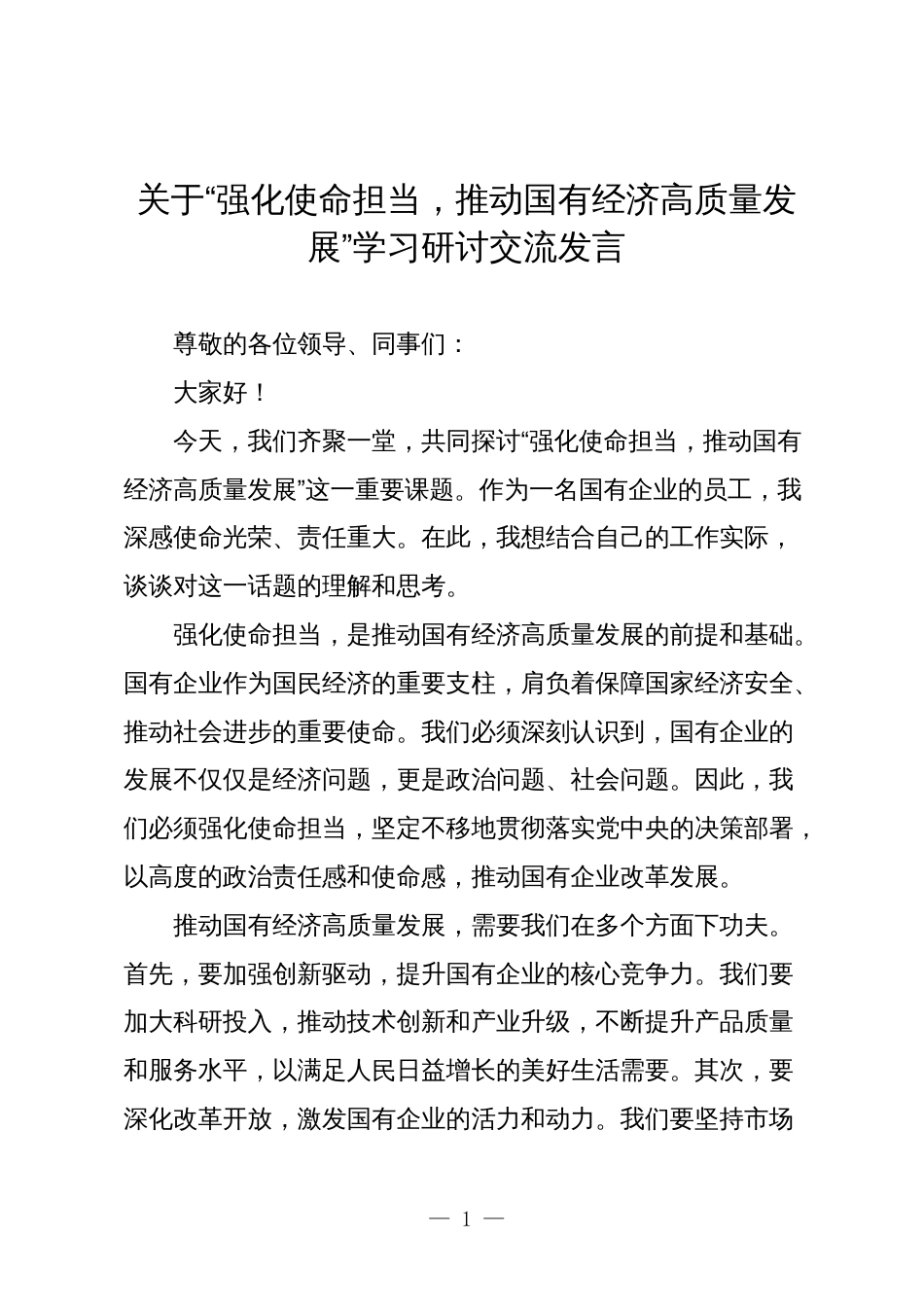 公司员工关于“强化使命担当，推动国有经济高质量发展”学习研讨交流发言_第1页