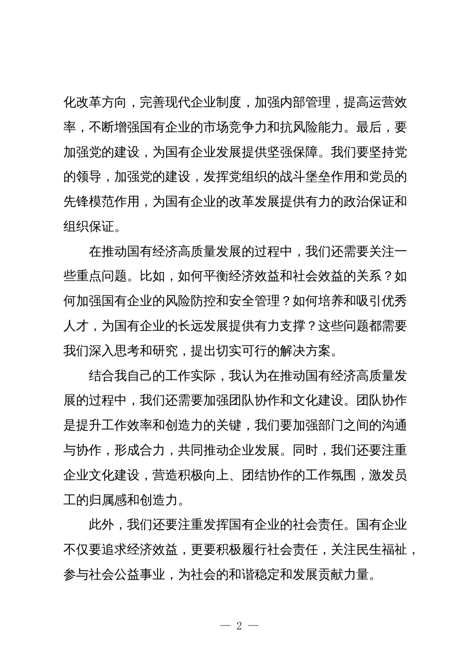 公司员工关于“强化使命担当，推动国有经济高质量发展”学习研讨交流发言_第2页