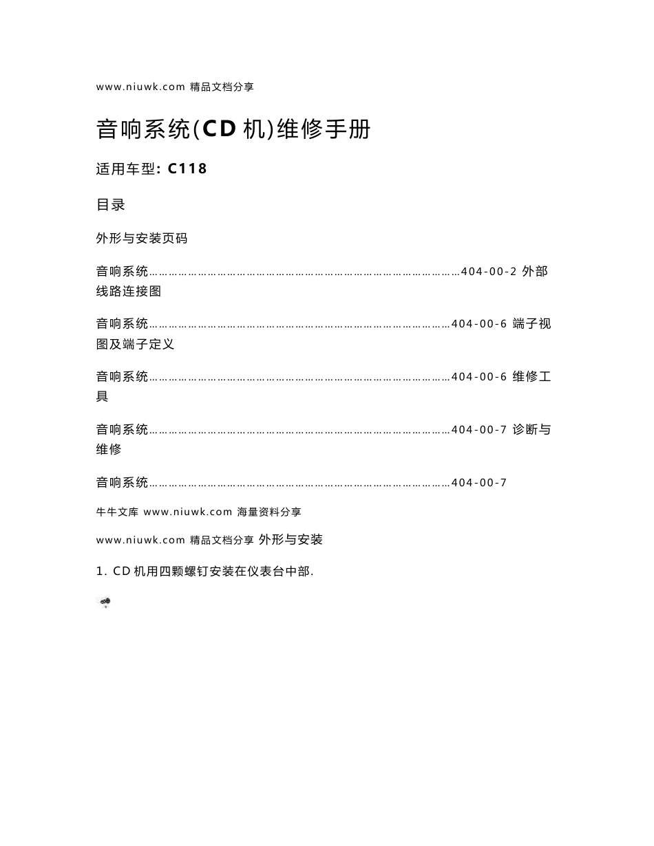 款重庆长安志翔音响系统维修手册_第1页