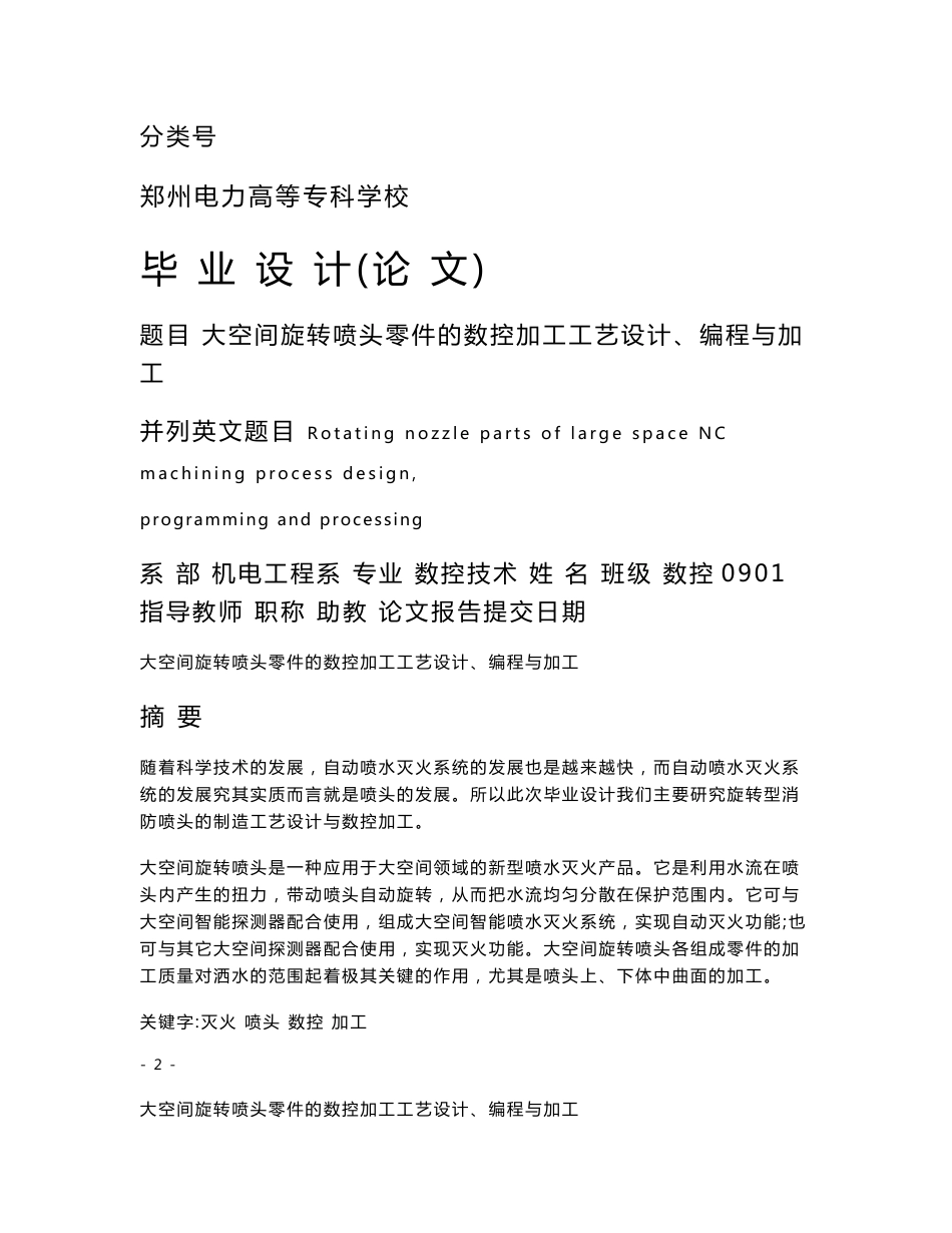 数控毕业论文 大空间旋转喷头零件的数控加工工艺设计、编程与加工_第1页