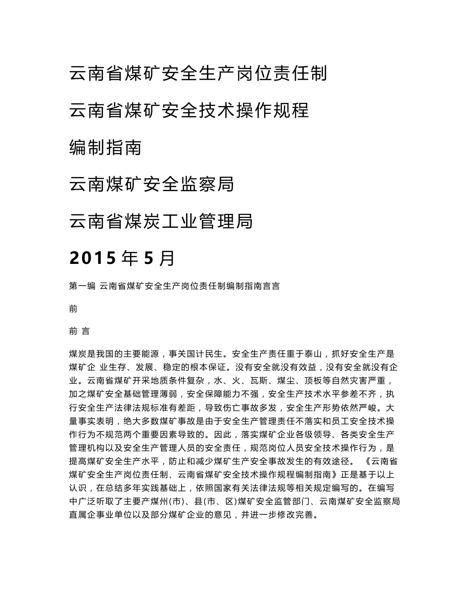 云南省煤矿安全生产岗位责任制,安全技术操作规程编制指南_第1页