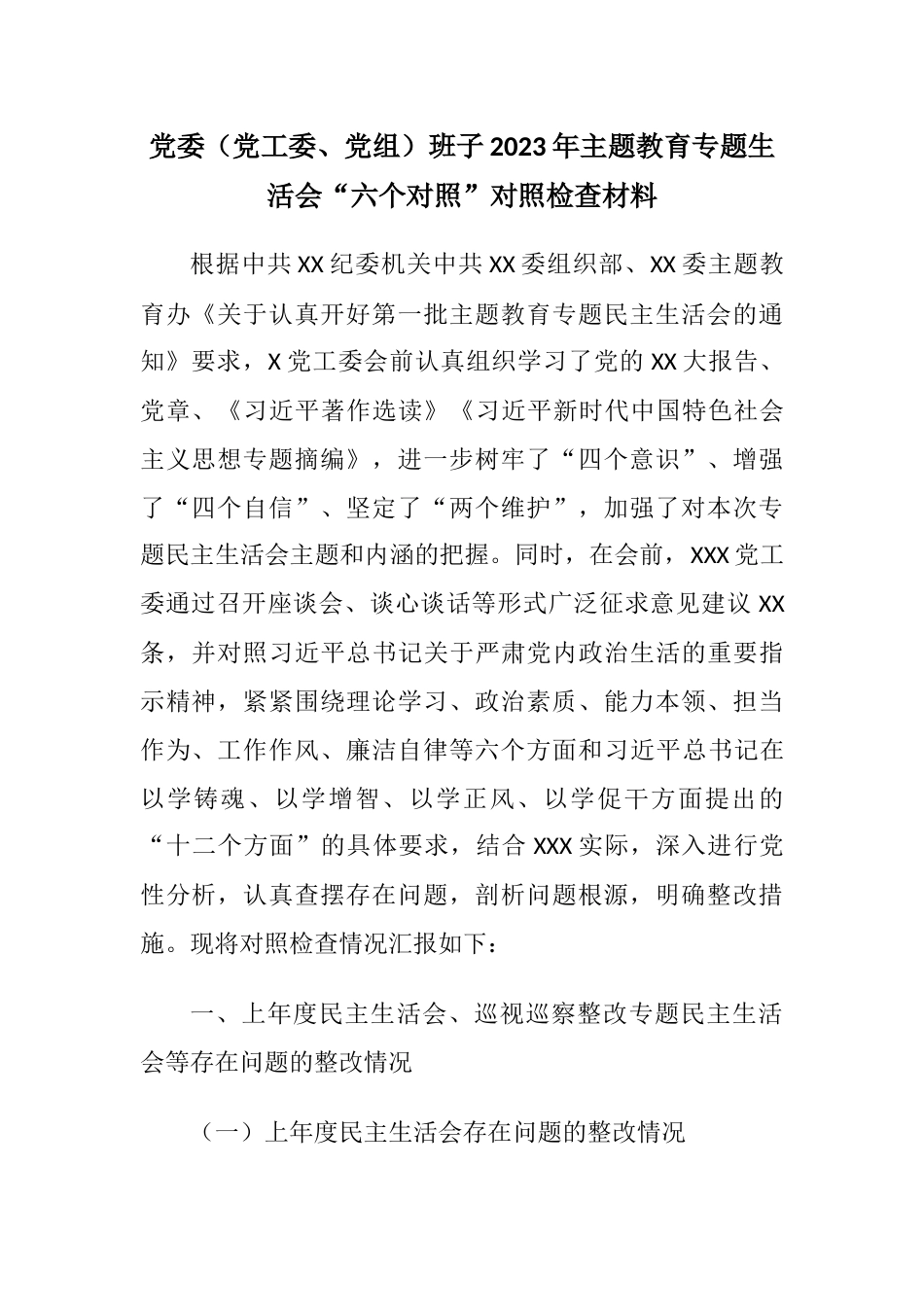 党委（党工委、党组）班子2023年主题教育专题生活会“六个对照”对照检查材料（理论学习、政治素质、能力本领）_第1页