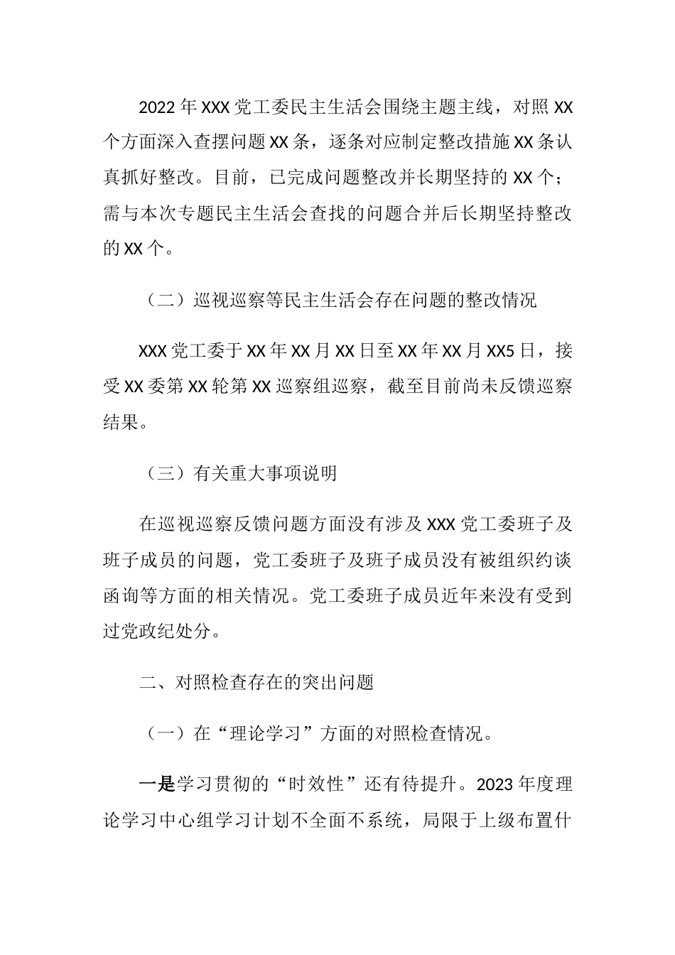 党委（党工委、党组）班子2023年主题教育专题生活会“六个对照”对照检查材料（理论学习、政治素质、能力本领）_第2页