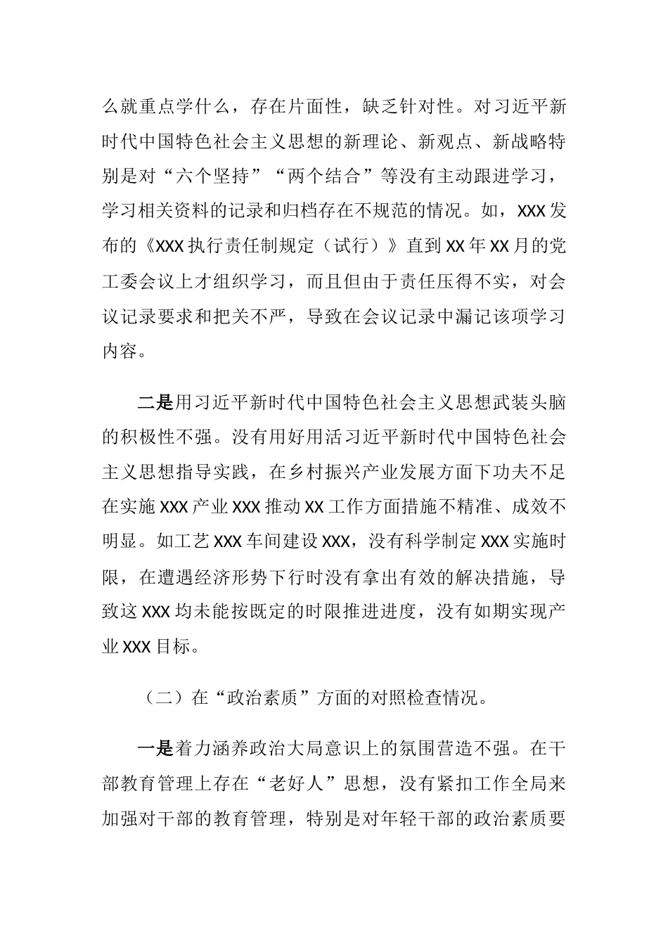 党委（党工委、党组）班子2023年主题教育专题生活会“六个对照”对照检查材料（理论学习、政治素质、能力本领）_第3页