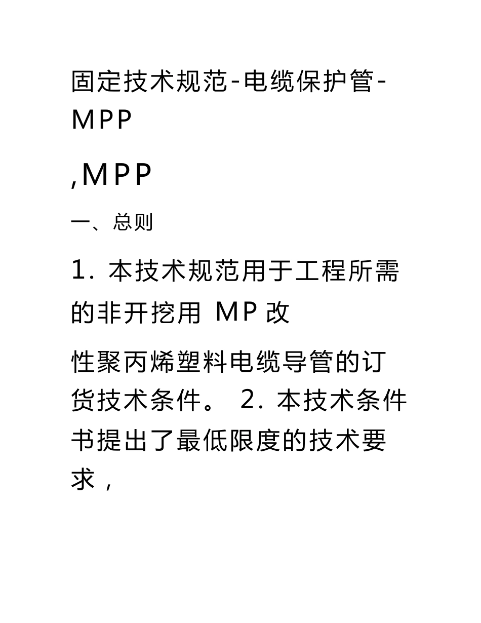 固定技术规范-电缆保护管-mpp_第1页