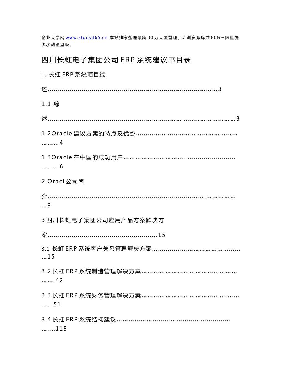 Oracle四川长虹电子集团公司ERP系统建议书_第1页