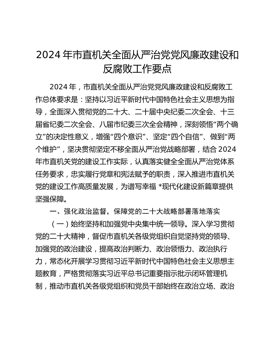 2024年市直机关全面从严治党党风廉政建设和反腐败工作要点_第1页