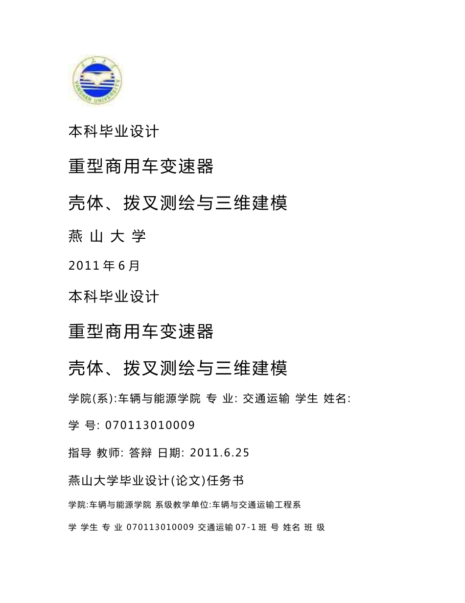 重型商用车变速器壳体、拨叉测绘与三维建模  毕业论文_第1页