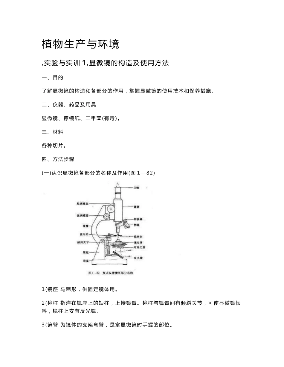 植物生产与环境［实验与实训1］显微镜的构造及使用方法一、目的了解_第1页