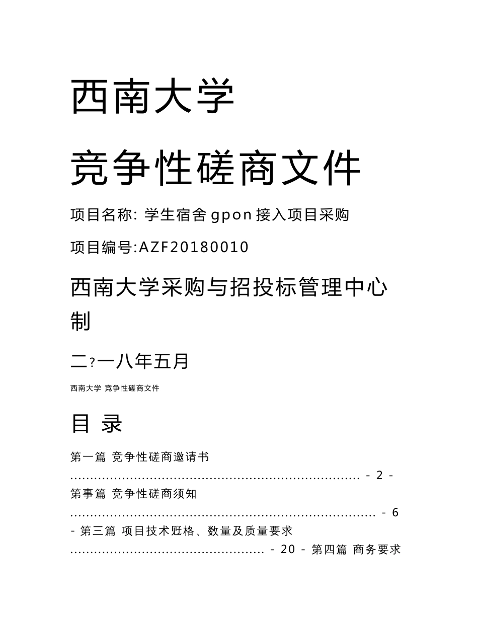 学生宿舍gpon接入项目竞争性磋商文件（定稿）_第1页