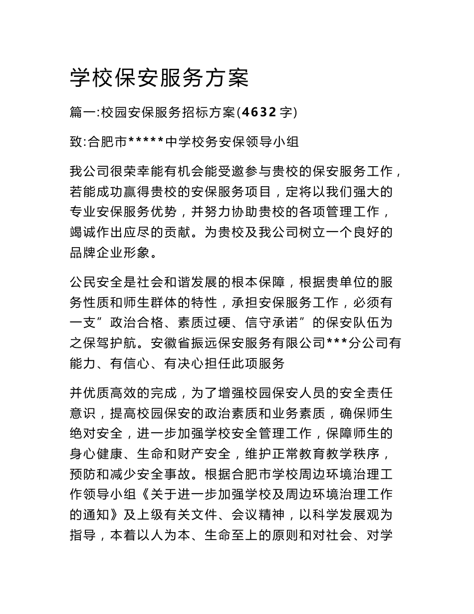 学校保安服务方案_第1页