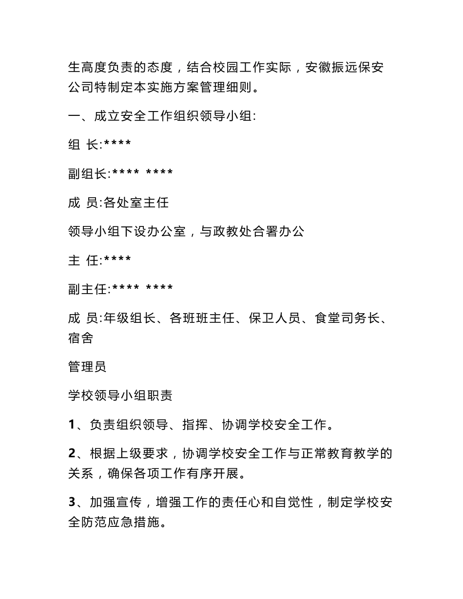 学校保安服务方案_第2页