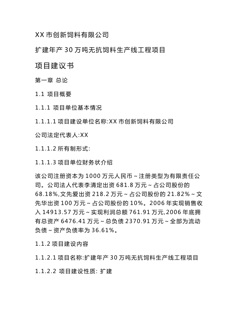 扩建年产30万吨无抗饲料生产线工程项目建议书_第1页