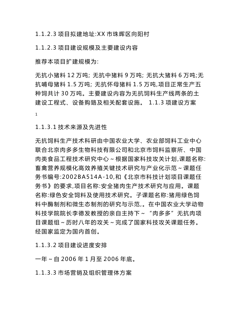 扩建年产30万吨无抗饲料生产线工程项目建议书_第2页