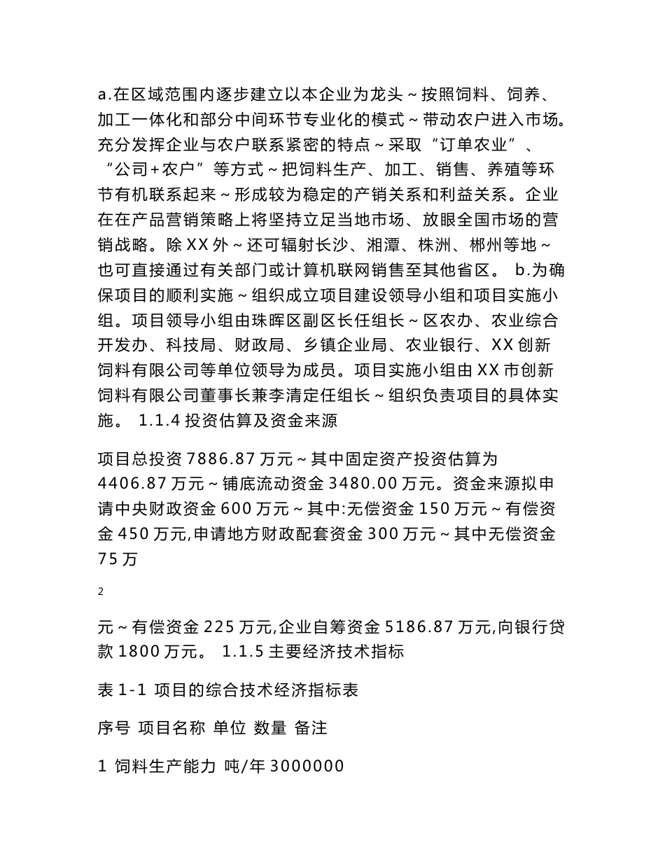 扩建年产30万吨无抗饲料生产线工程项目建议书_第3页