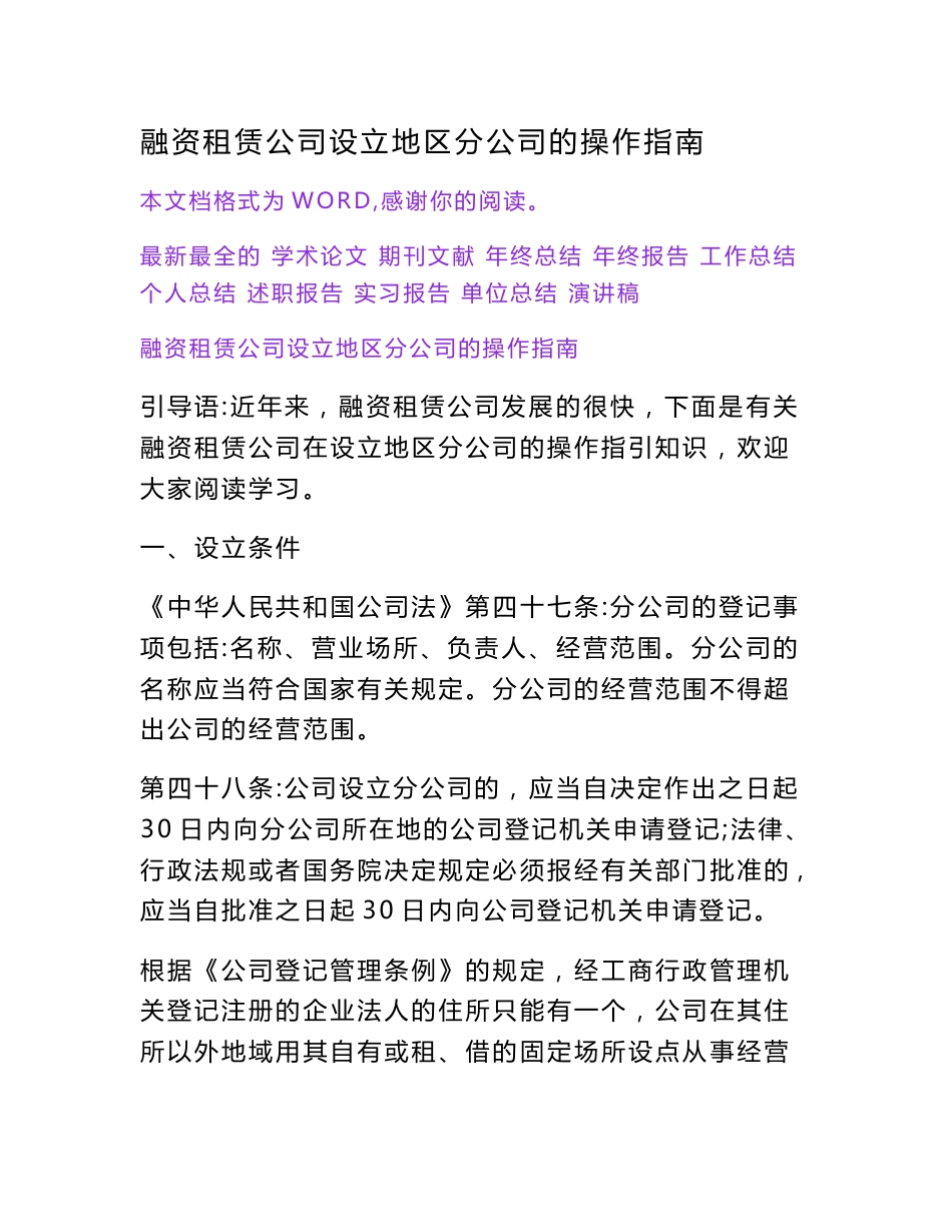 融资租赁公司设立地区分公司的操作指南[权威资料]_第1页