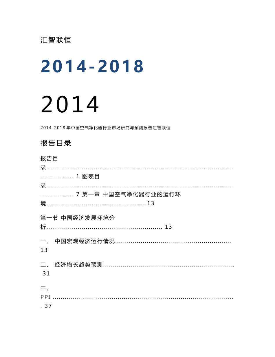 2014-2018年中国空气净化器行业市场研究与预测报告_第1页