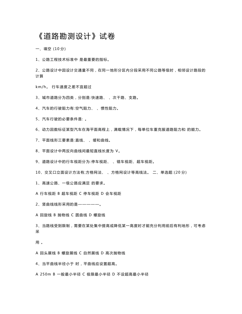 《道路勘测设计》考试试卷及参考答案_第1页