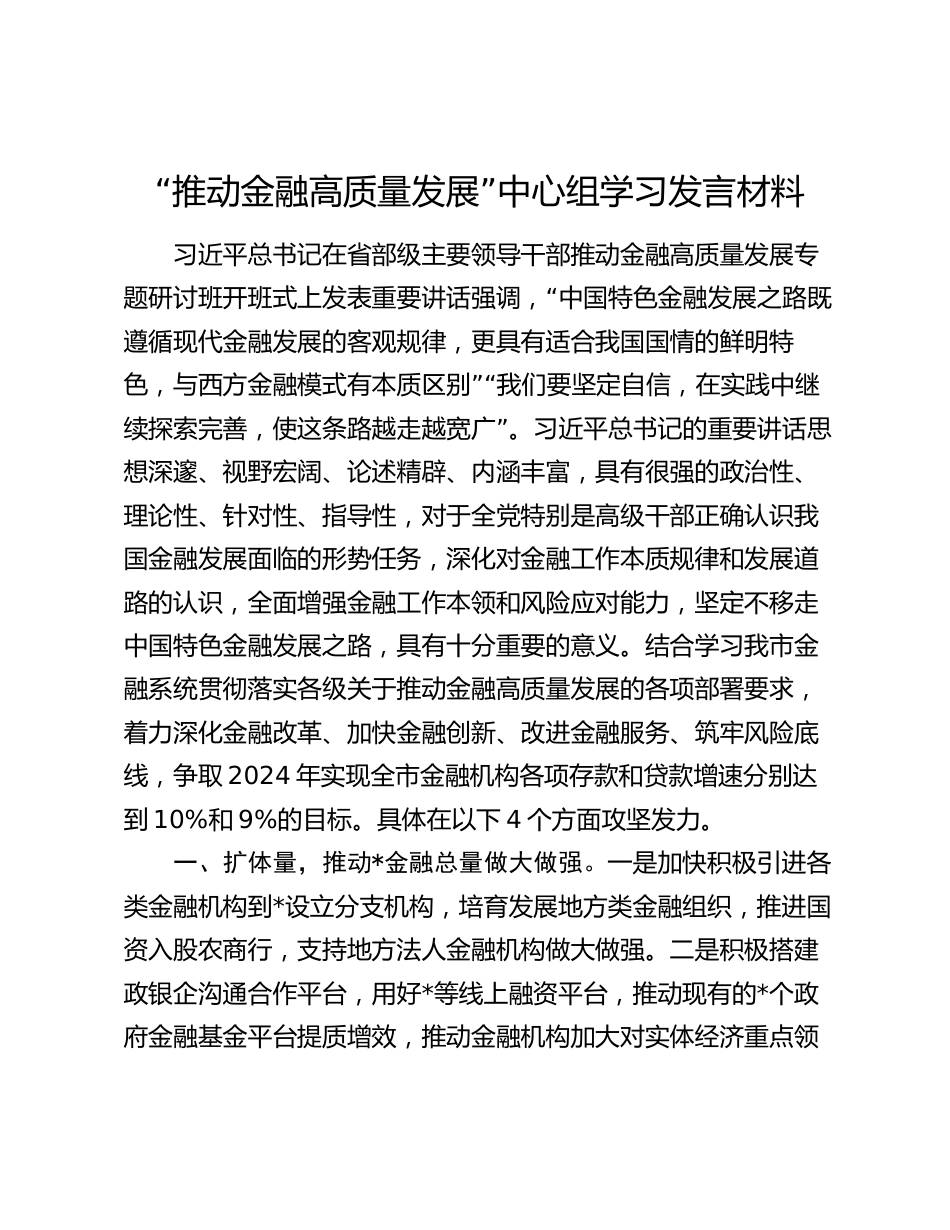 2篇2024年“推动金融高质量发展”中心组学习研讨发言材料_第1页