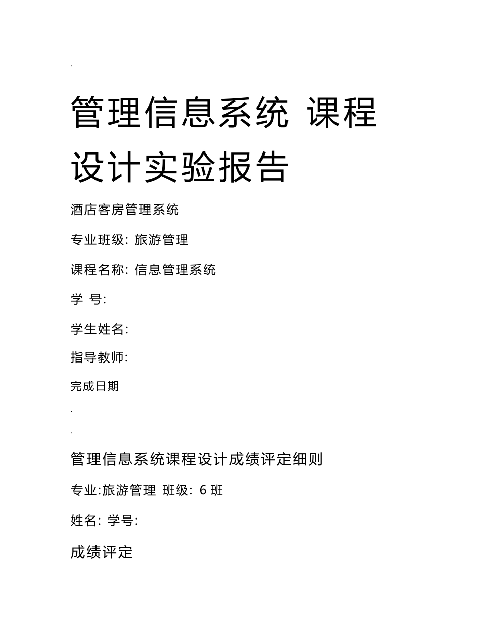 管理信息系统课程设计实验报告-酒店客房管理系统_第1页