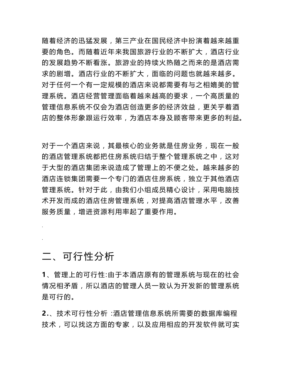 管理信息系统课程设计实验报告-酒店客房管理系统_第3页