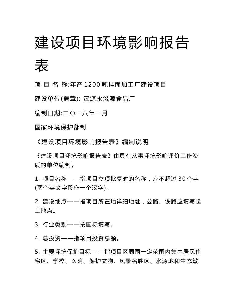 环境影响评价报告公示：年产1200吨挂面加工厂建设项目环评报告_第1页