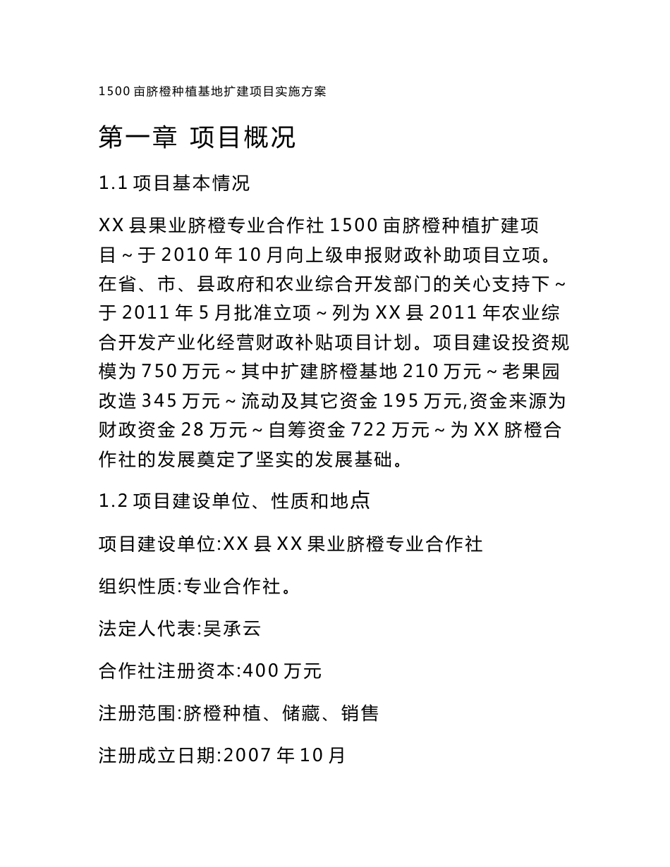 1500亩脐橙种植基地扩建项目实施方案_第1页