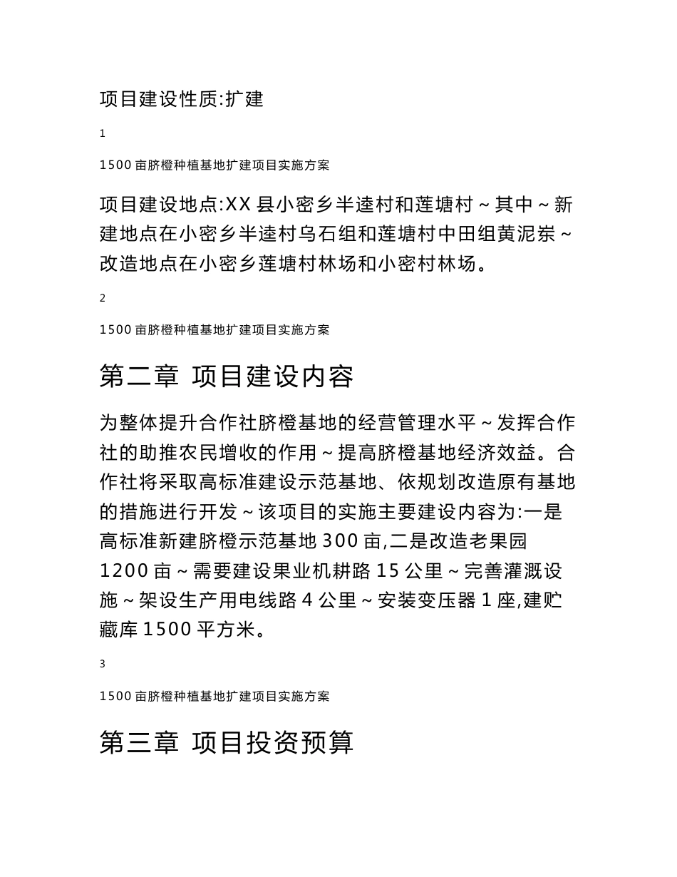 1500亩脐橙种植基地扩建项目实施方案_第2页