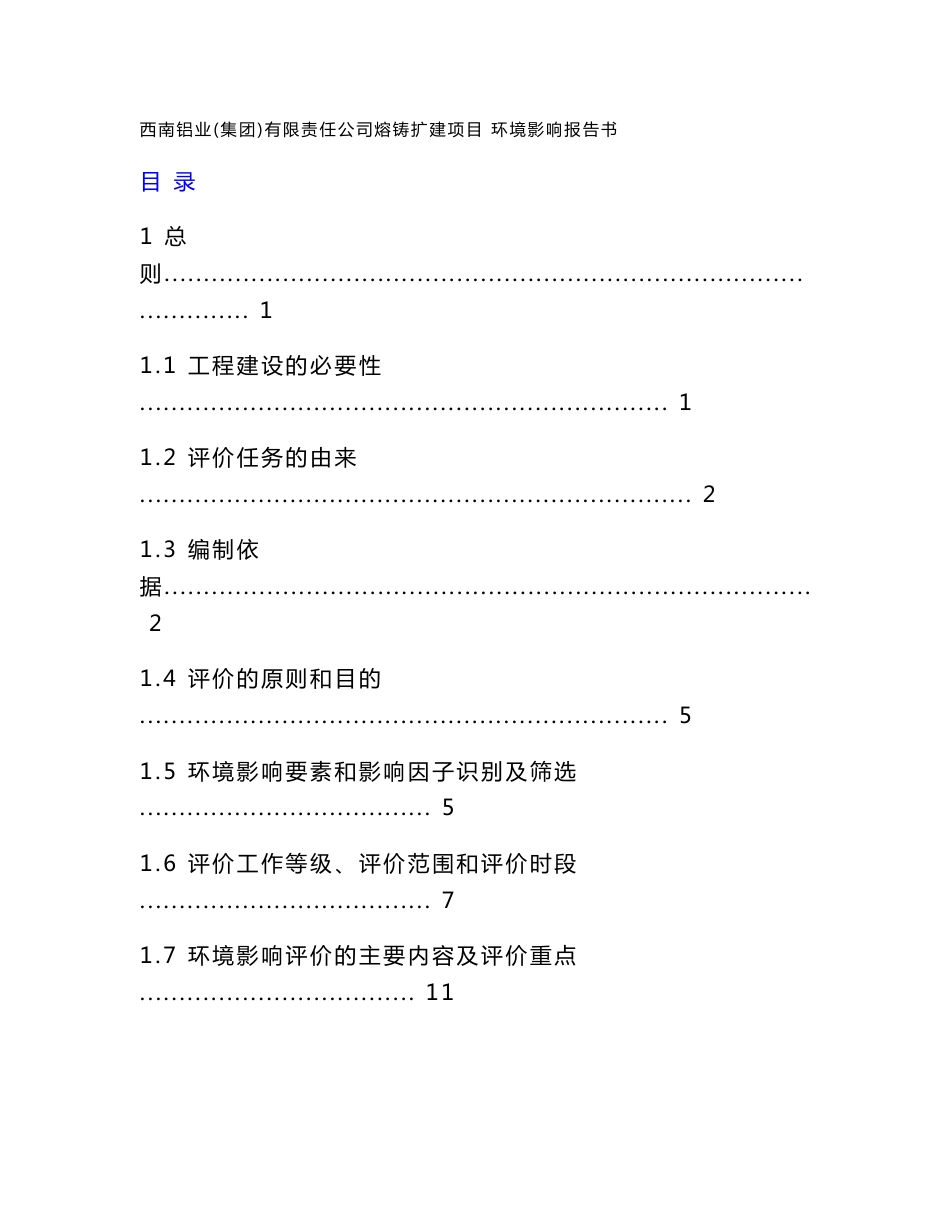 西南铝业（集团）熔铸扩建项目环境影响报告书_第3页