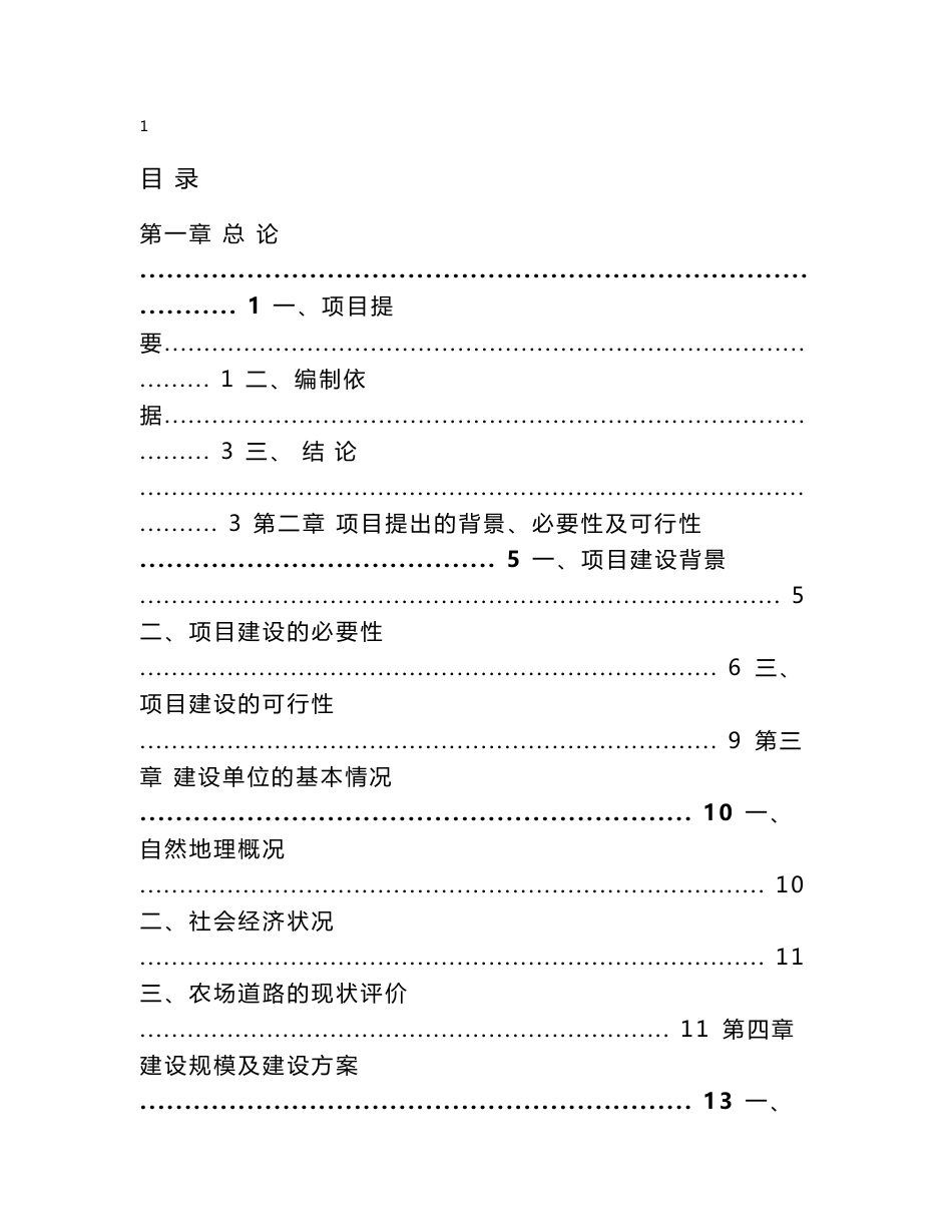 曙光农场场部道路建设项目可研报告_第2页