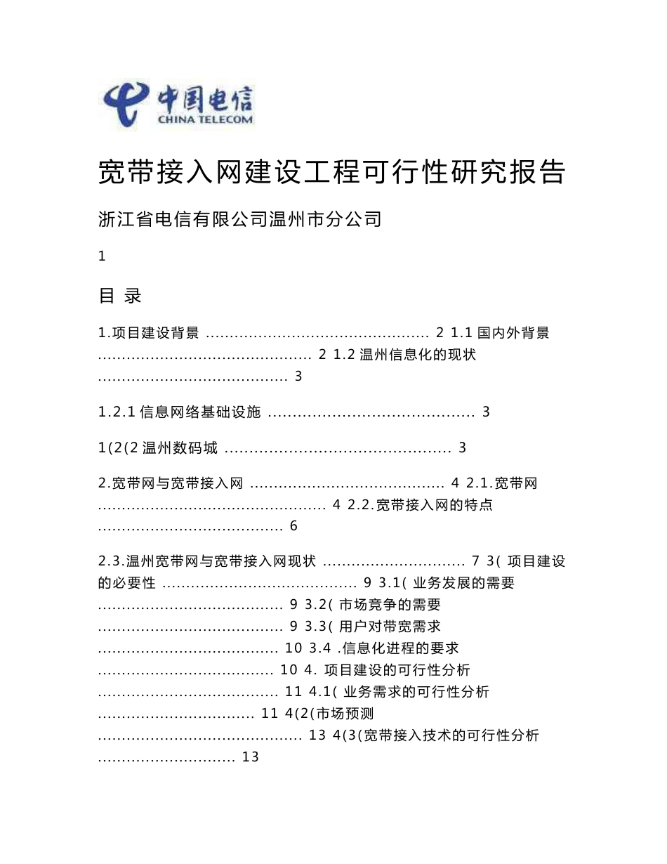 XX电信宽带接入网建设可行性研究报告&_第1页