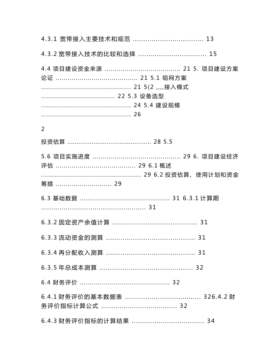 XX电信宽带接入网建设可行性研究报告&_第2页