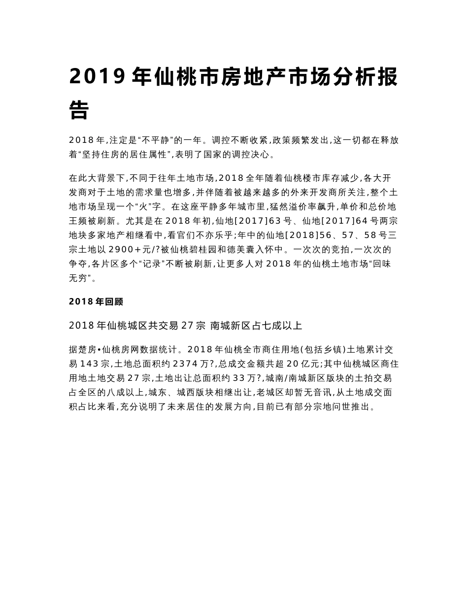 2019年仙桃市房地产市场分析报告_第1页