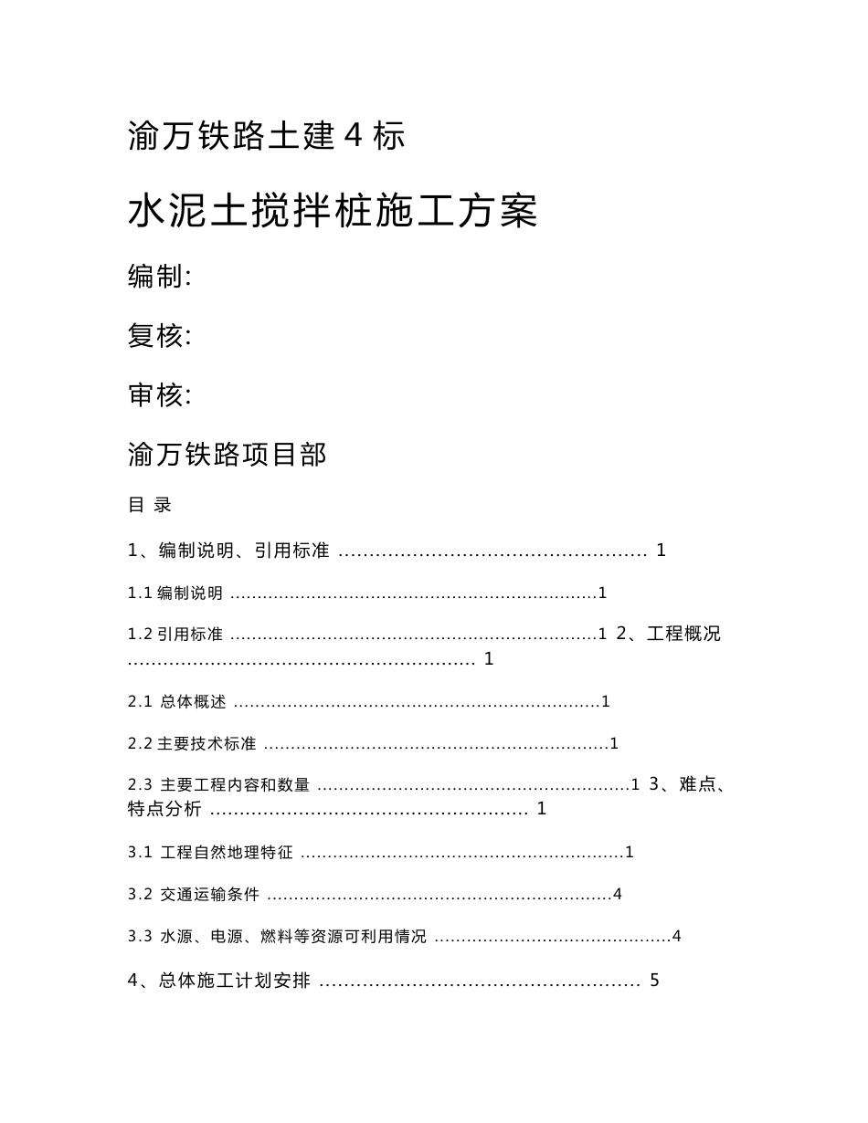 重庆某铁路客运专线标段路基多向水泥搅拌桩施工方案_第1页