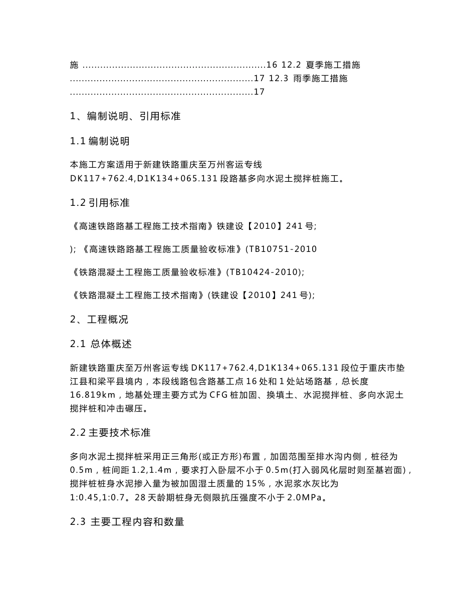 重庆某铁路客运专线标段路基多向水泥搅拌桩施工方案_第3页