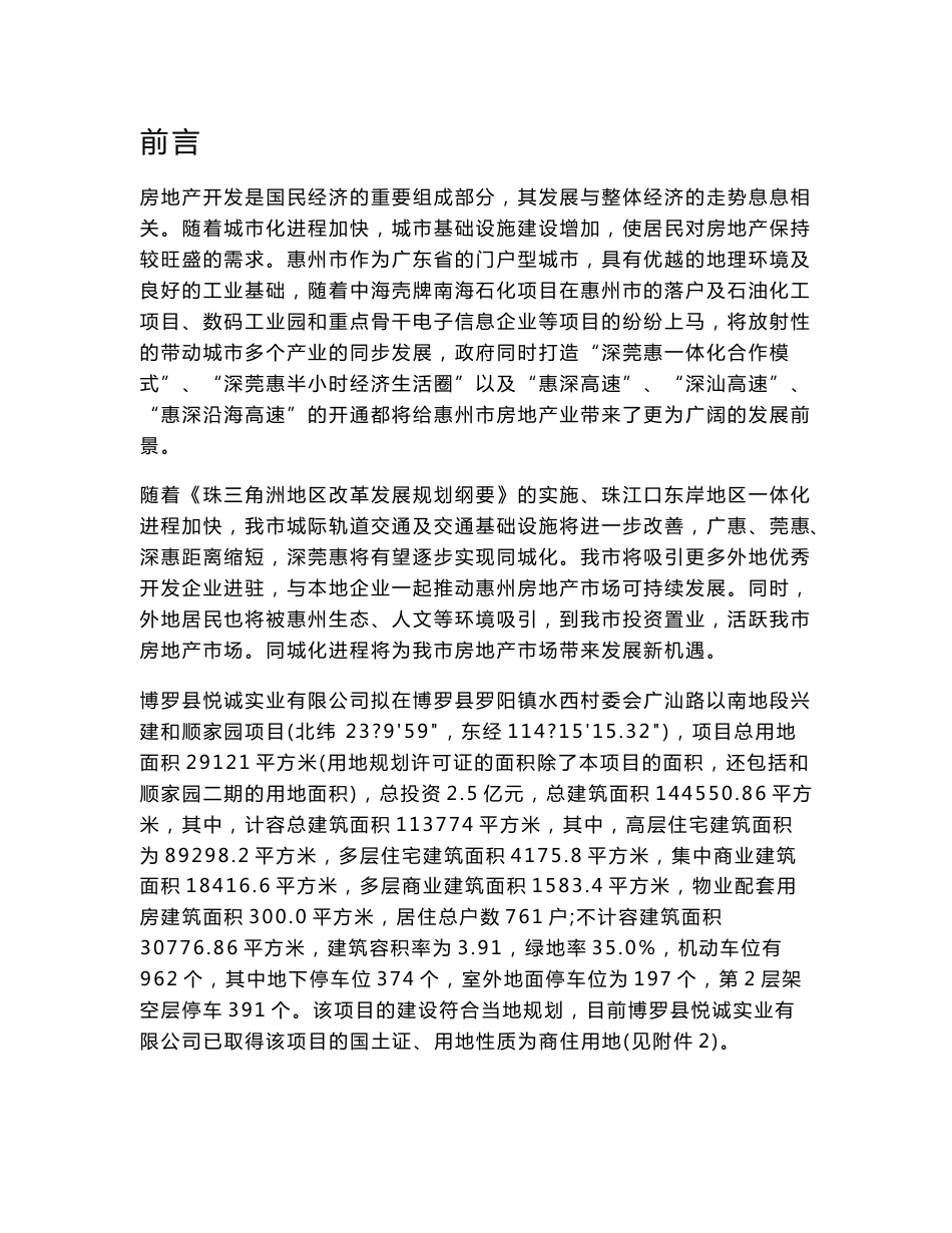 环境影响评价报告公示：和顺家园博罗县悦诚实业罗阳镇水西村委会广汕路以南地段和环评报告_第1页