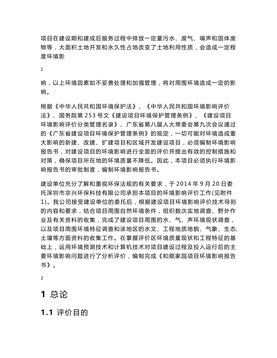 环境影响评价报告公示：和顺家园博罗县悦诚实业罗阳镇水西村委会广汕路以南地段和环评报告_第2页