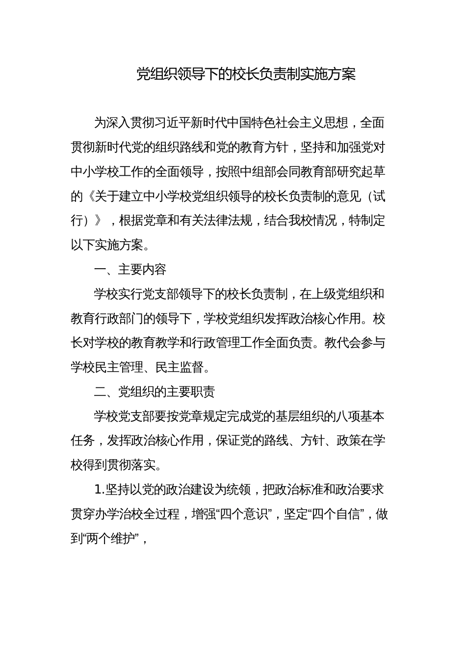 中小学校党组织领导下的校长负责制实施方案怎么写范文_第1页