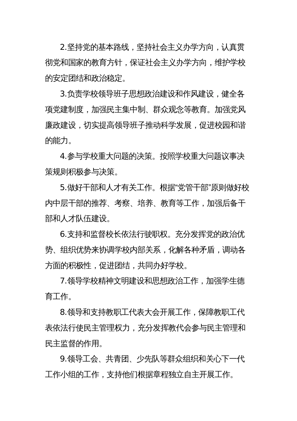 中小学校党组织领导下的校长负责制实施方案怎么写范文_第2页