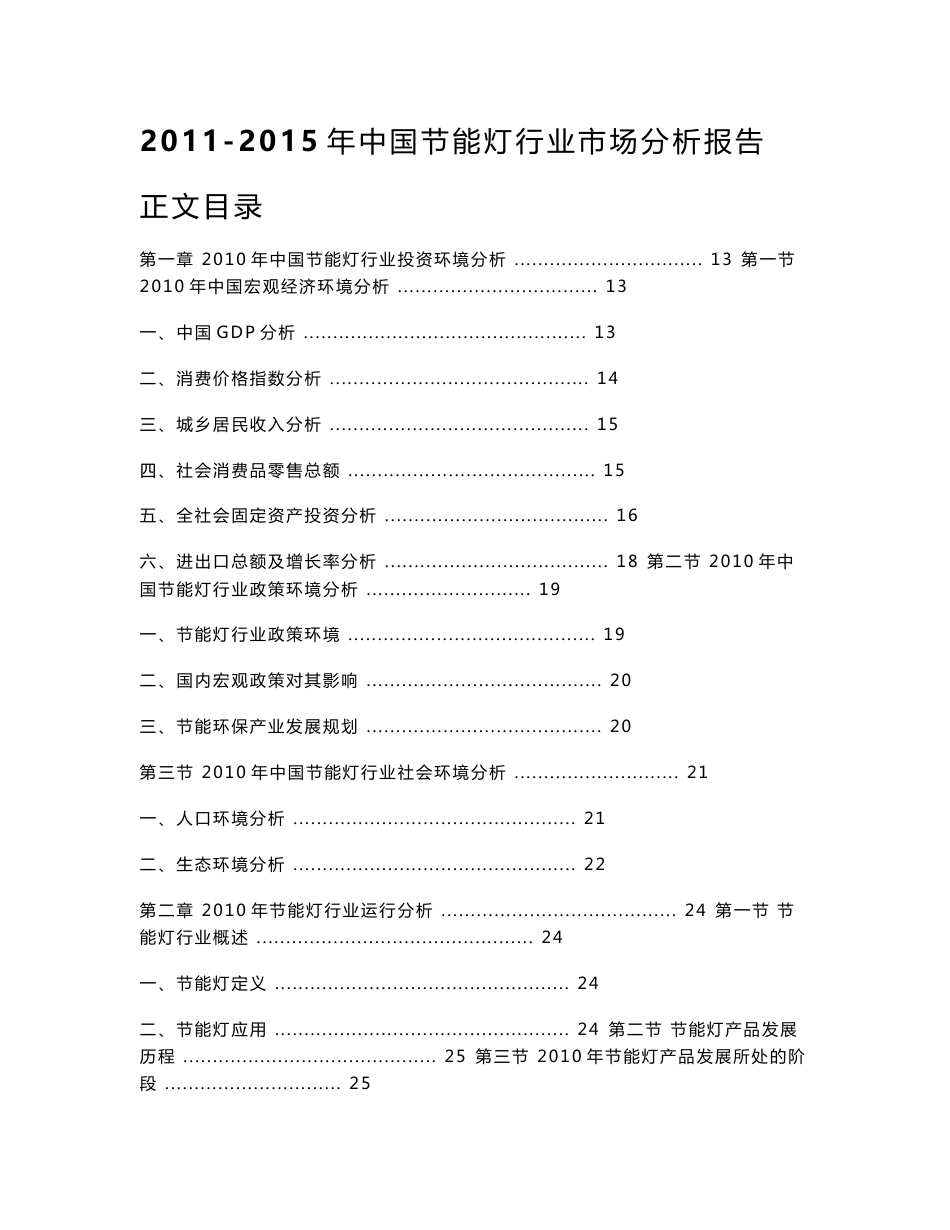 2011-2015年中国节能灯行业市场分析报告_第1页