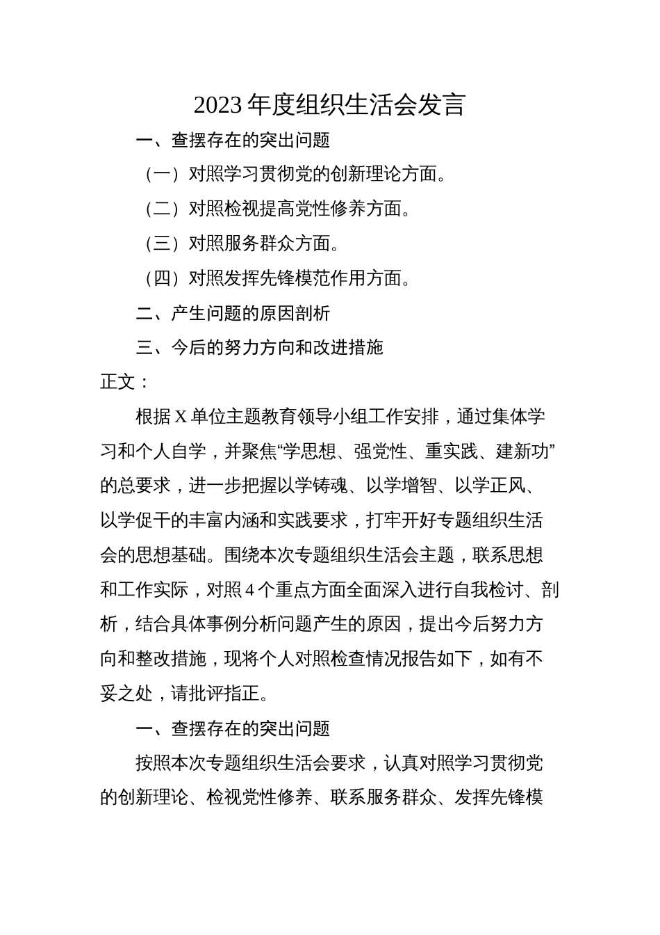 2篇党委书记2023-2024年度专题组织生活会四个方面检视班子成员个人对照检查发言_第1页