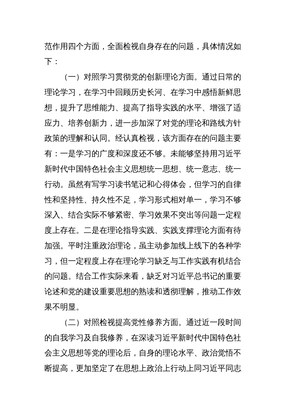 2篇党委书记2023-2024年度专题组织生活会四个方面检视班子成员个人对照检查发言_第2页