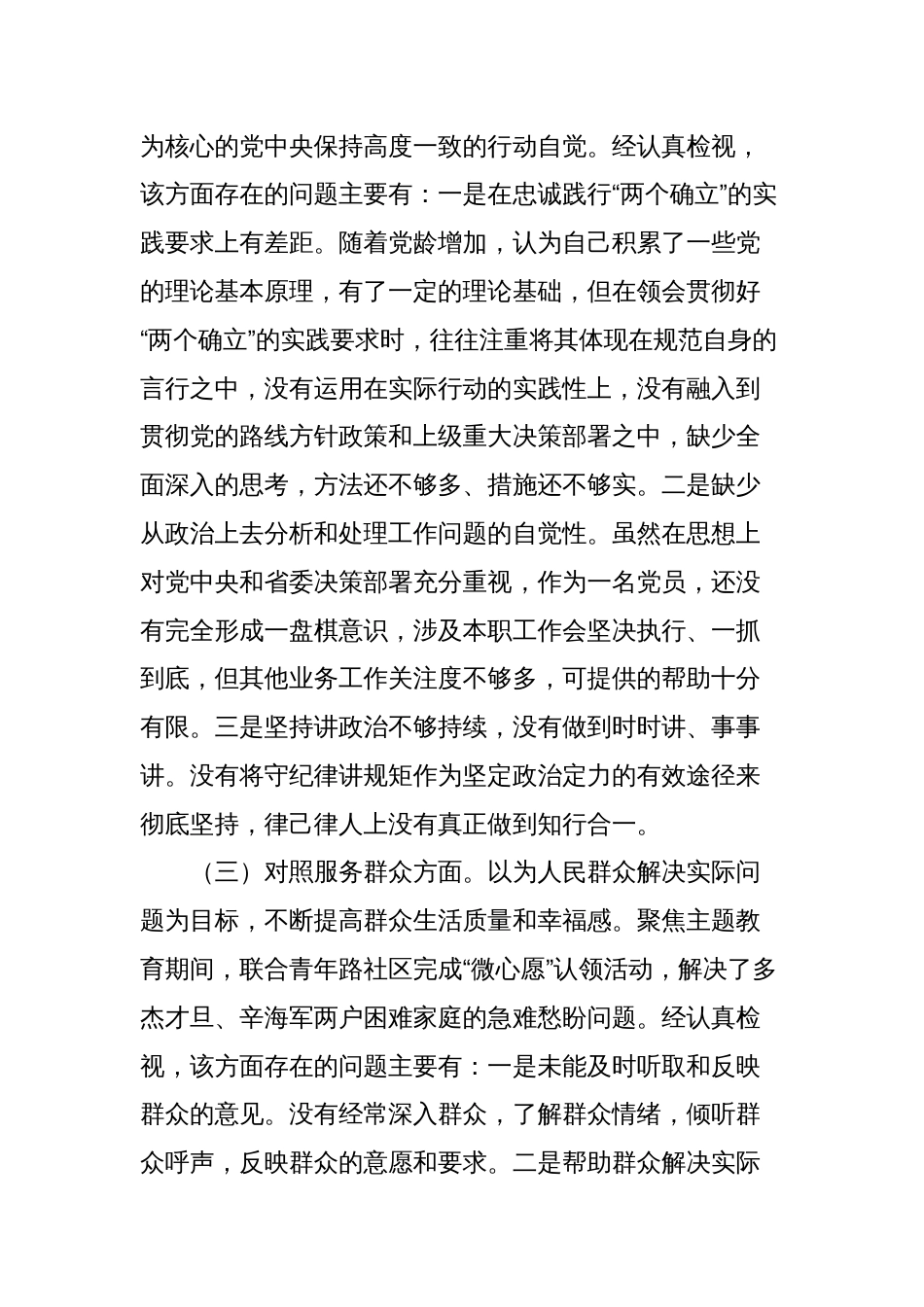 2篇党委书记2023-2024年度专题组织生活会四个方面检视班子成员个人对照检查发言_第3页
