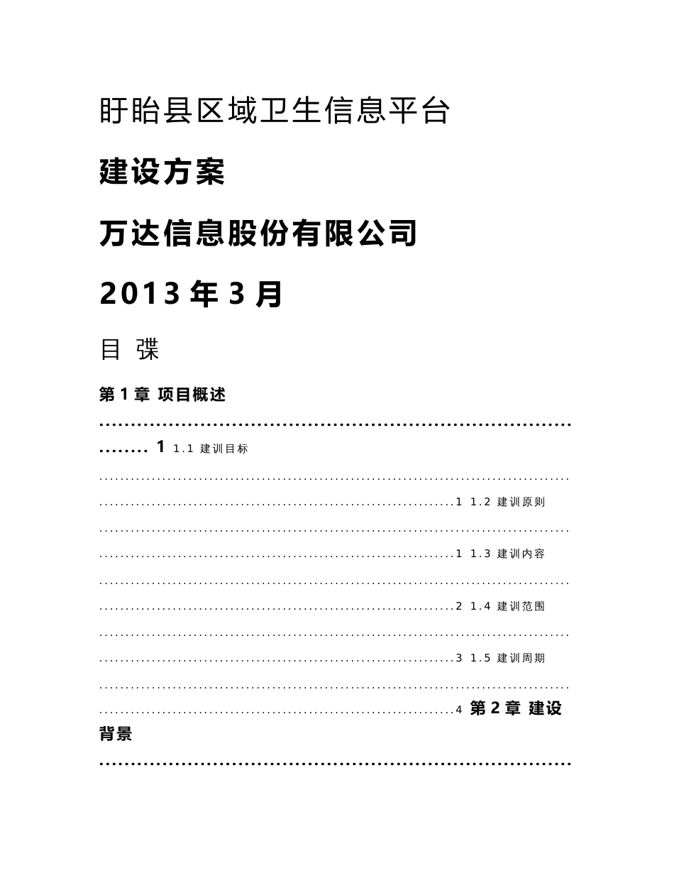 盱眙县区域卫生信息平台建设方案_第1页